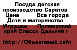 Посуда детская производство Саратов › Цена ­ 200 - Все города Дети и материнство » Игрушки   . Приморский край,Спасск-Дальний г.